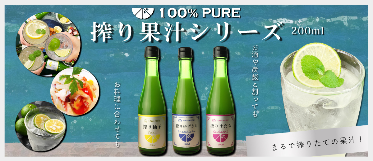 搾り果汁100%