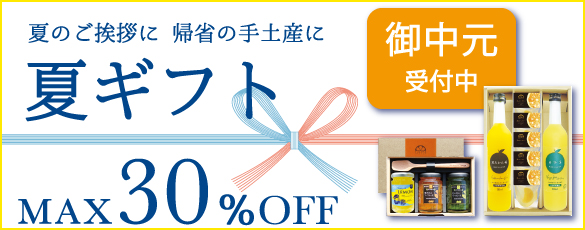 夏ギフト