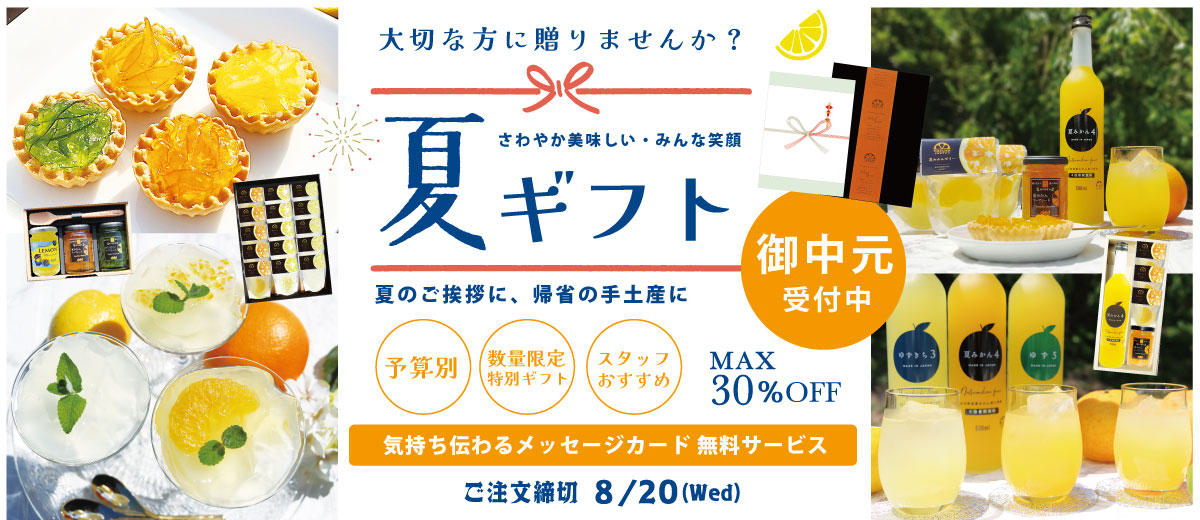 夏ギフト