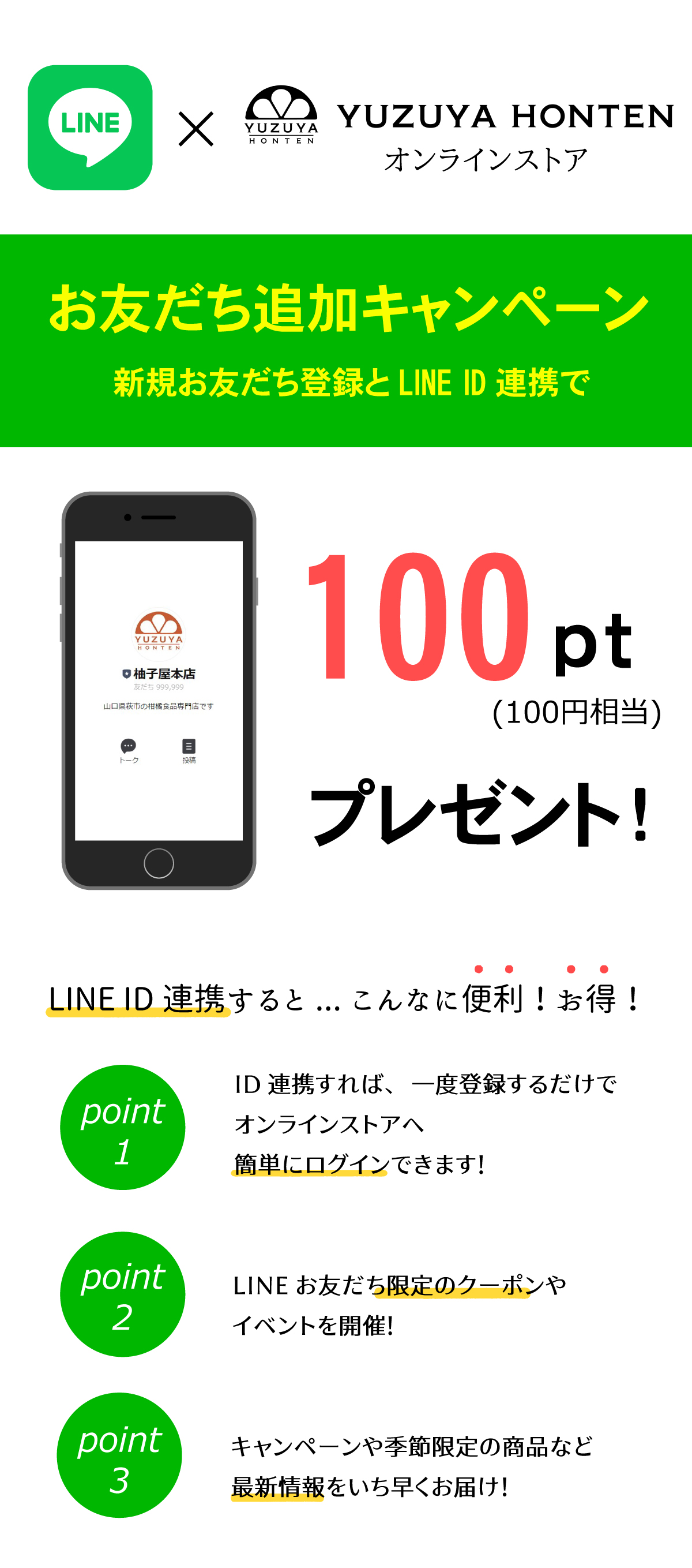 LINE ID連携でさらにお得にショッピング