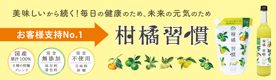 柑橘習慣