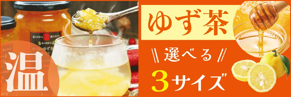 柚子屋のゆず茶