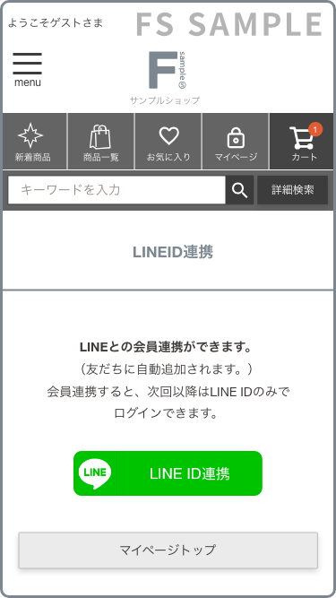 LINE ID連携を行ってください