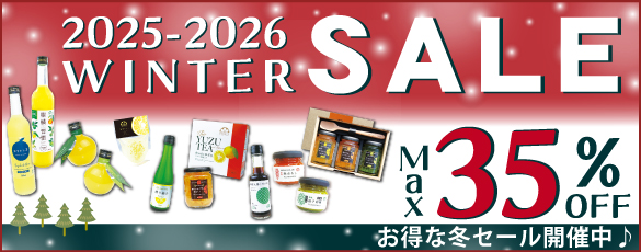 冬セール開催中