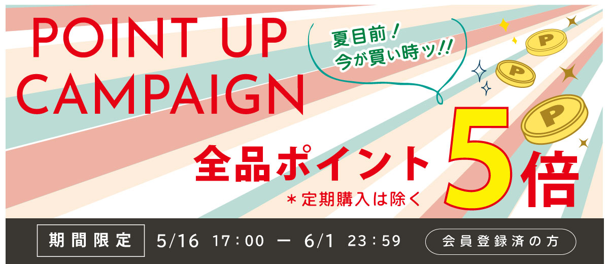 全品５倍キャンペーン