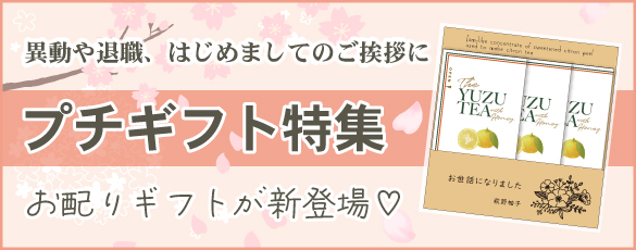 プチギフト特集