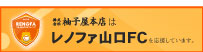 柚子屋本店はレノファ山口FCを応援しています