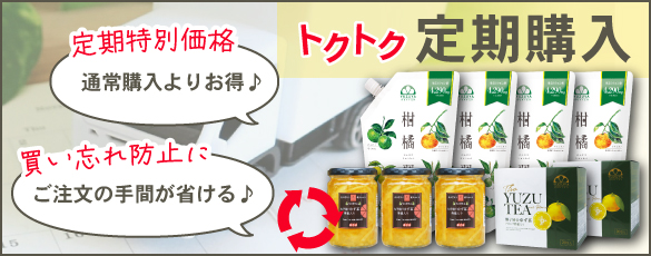 ゆず茶定期購入