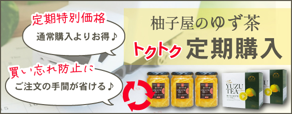 ゆず茶定期購入