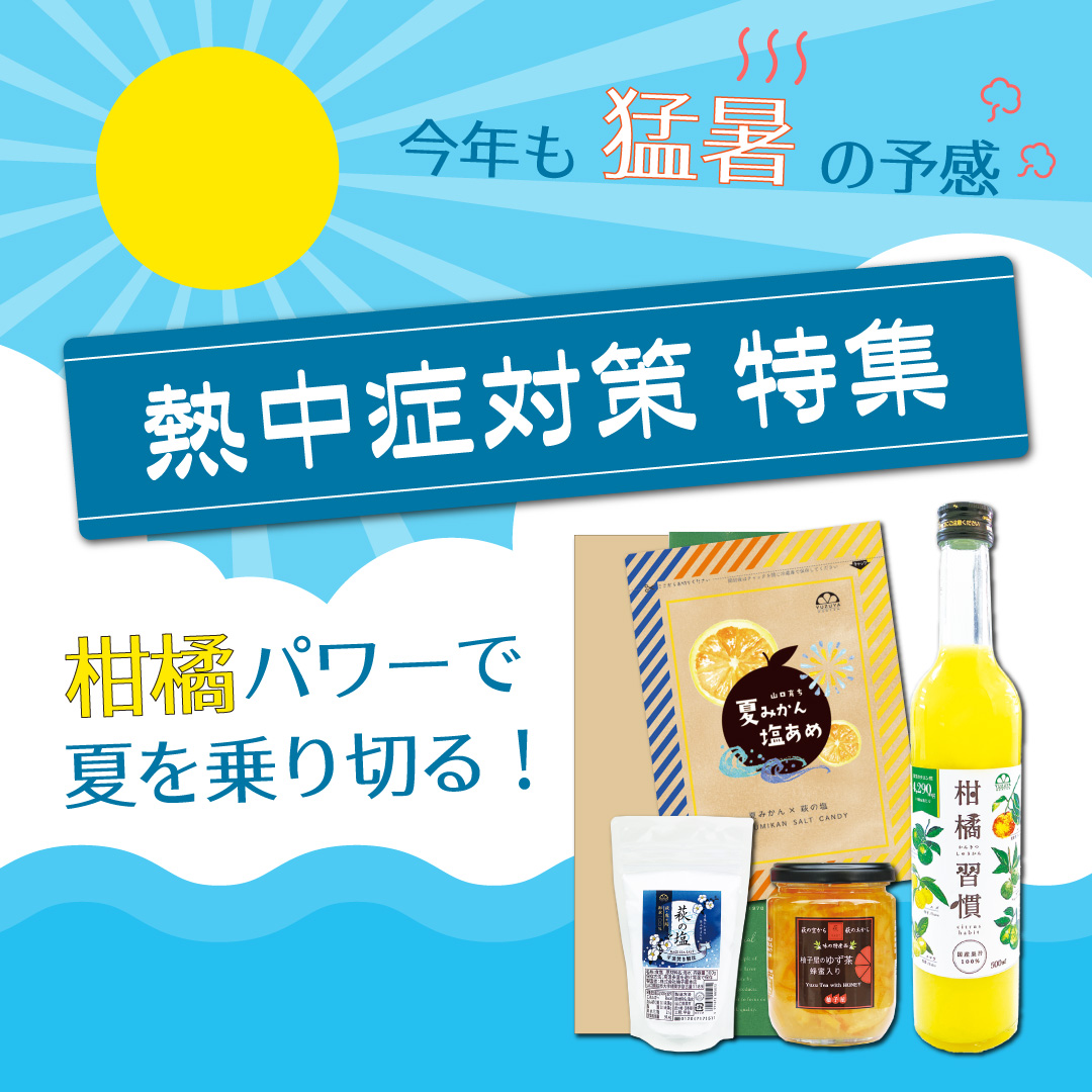 熱中症対策特集