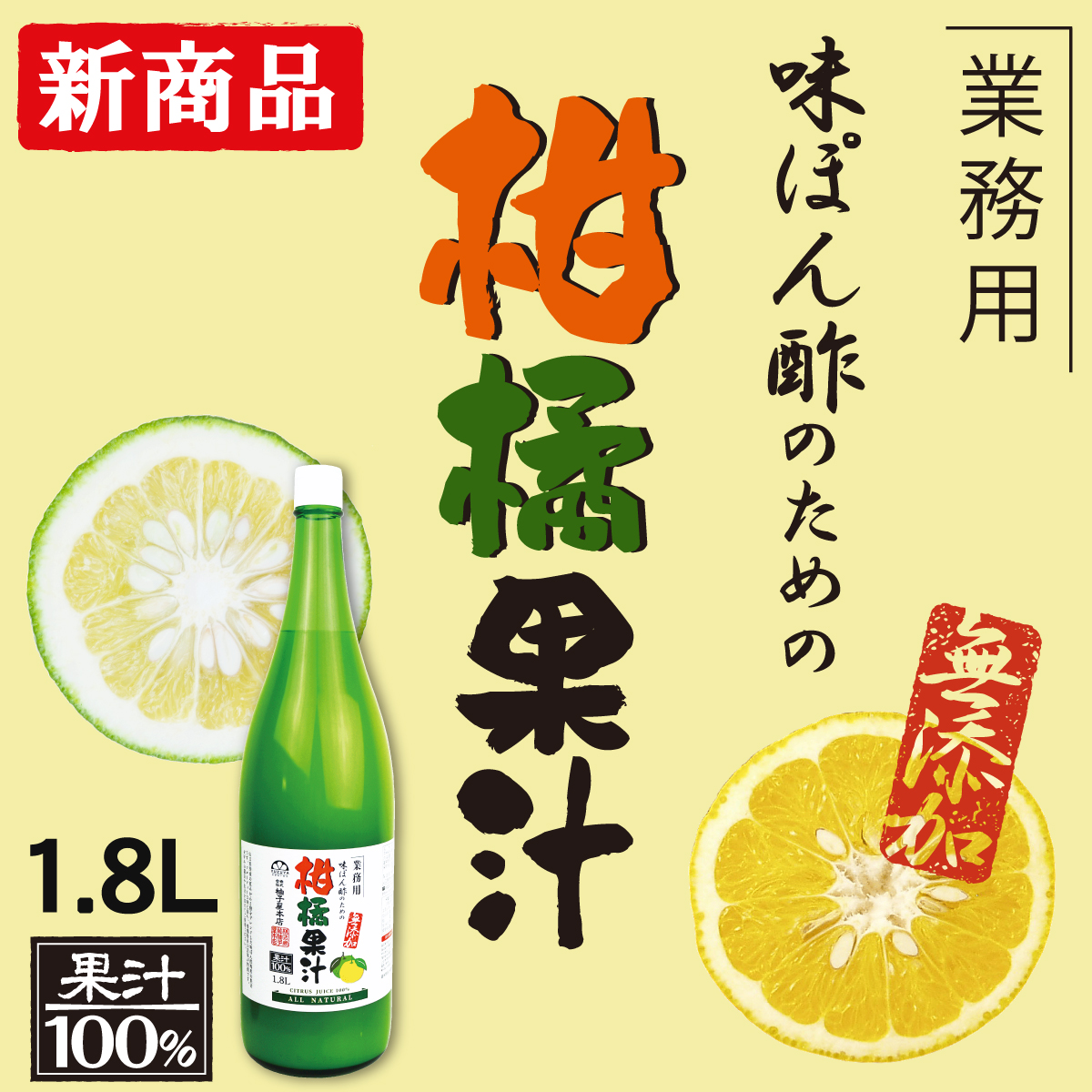 味ぽん酢のための柑橘果汁