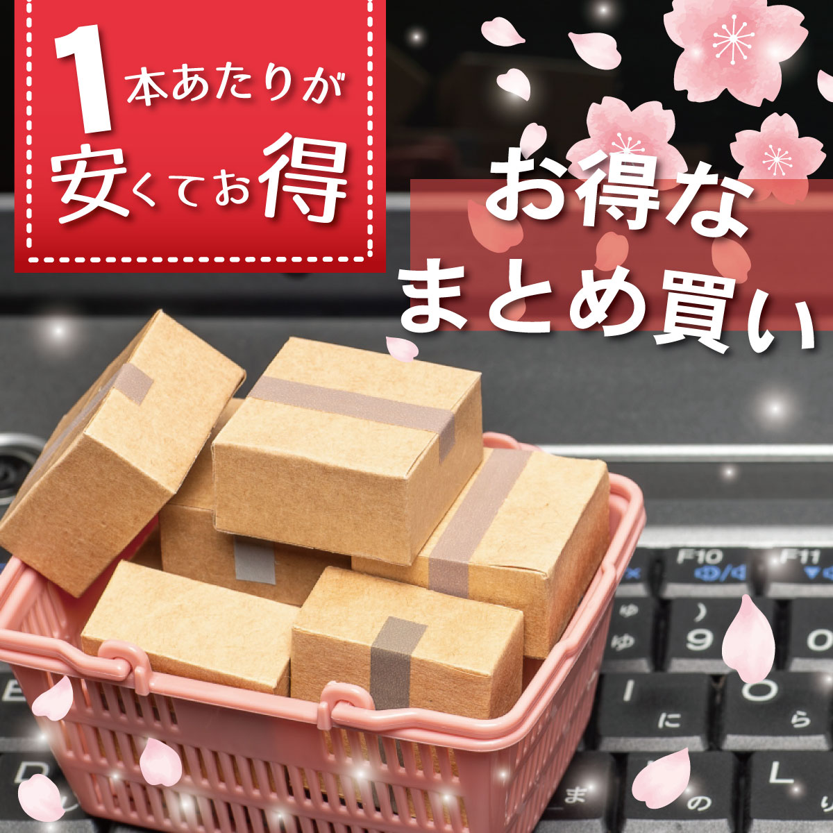 お得なまとめ買い