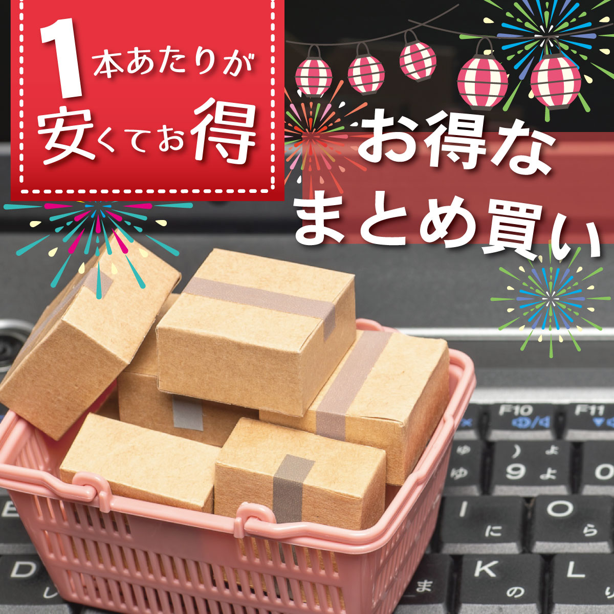 お得なまとめ買い