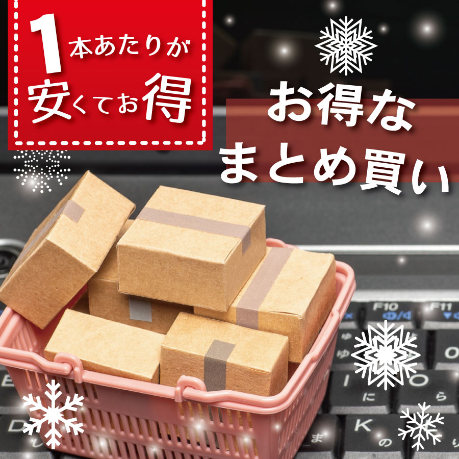 お得なまとめ買い