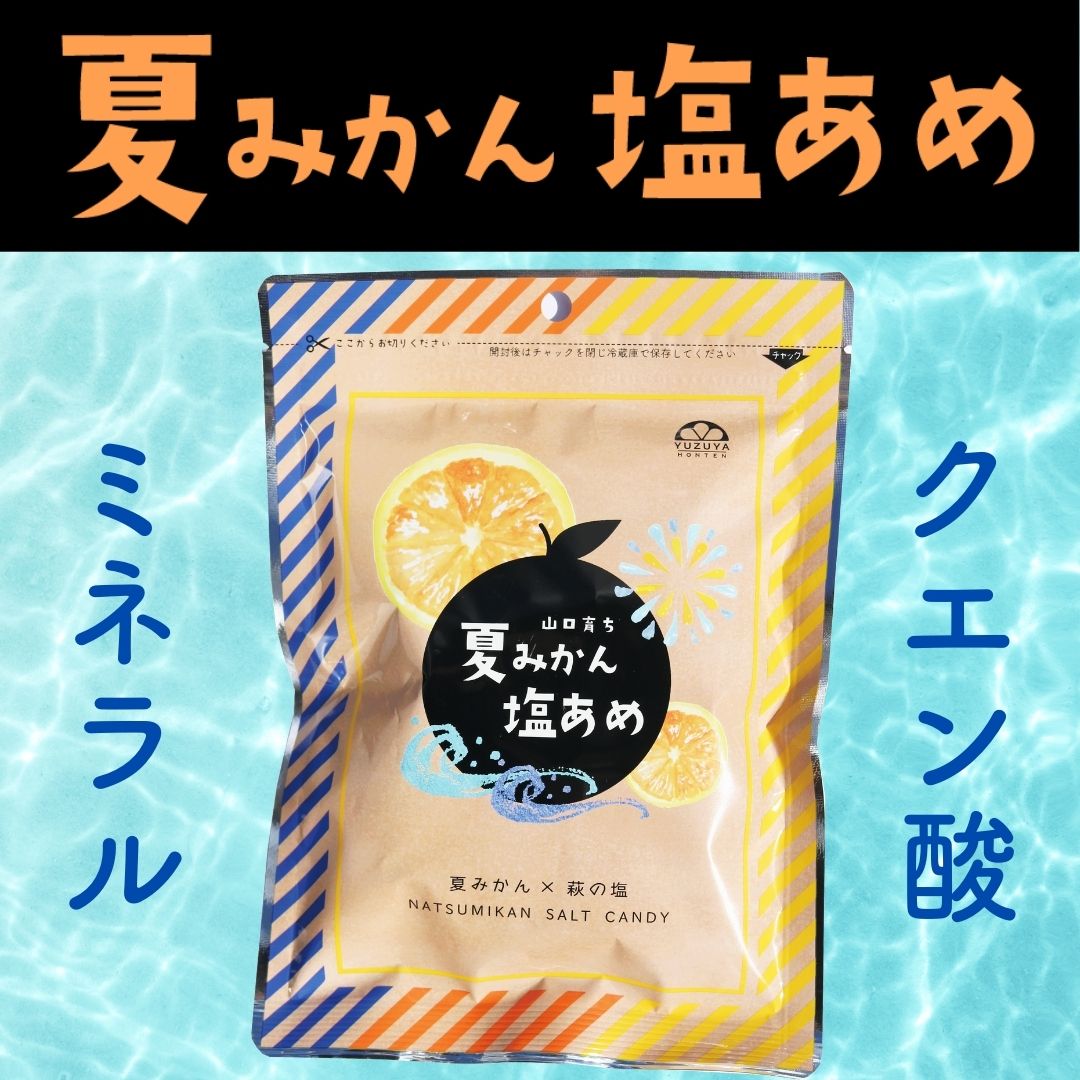 夏みかん塩飴