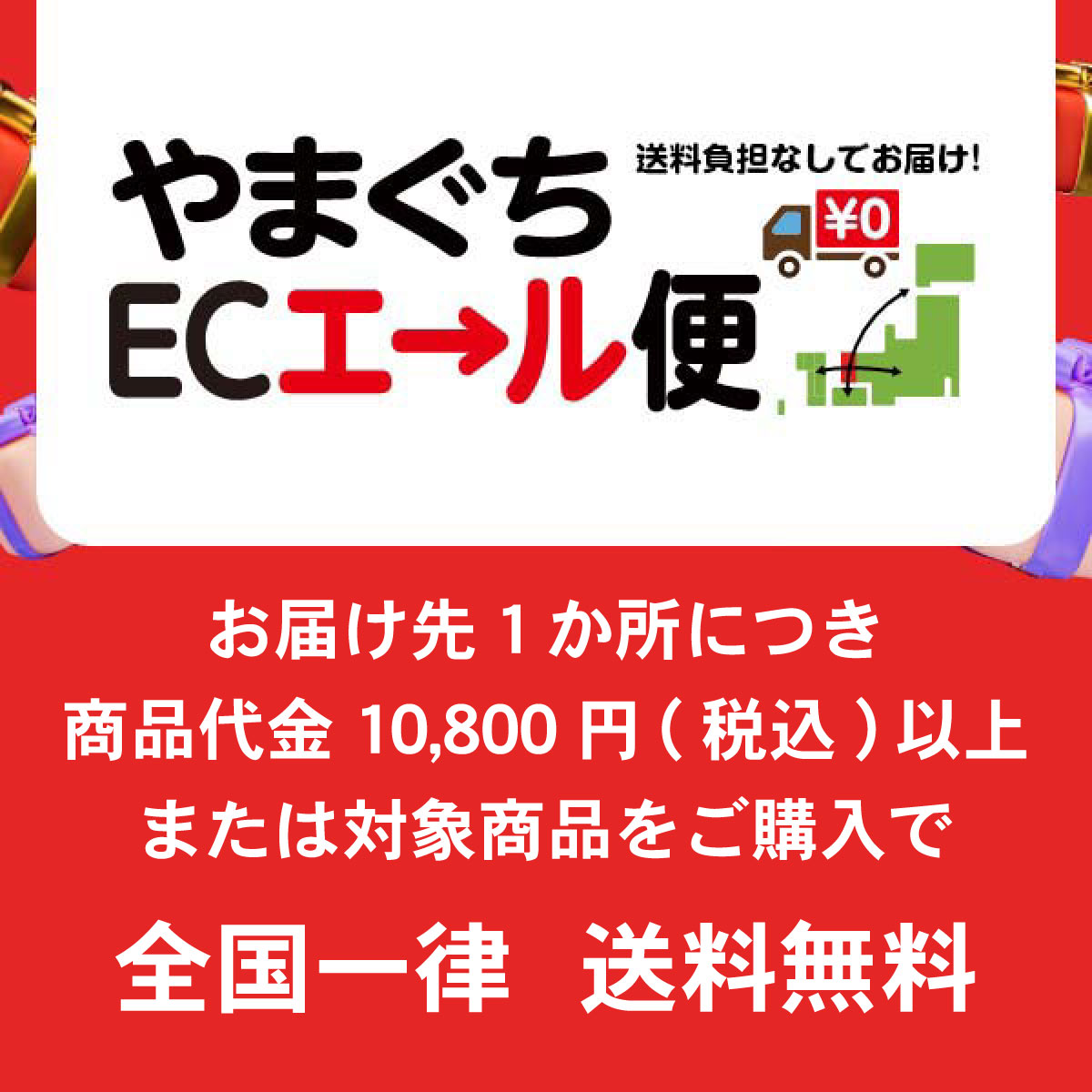 ECエール便