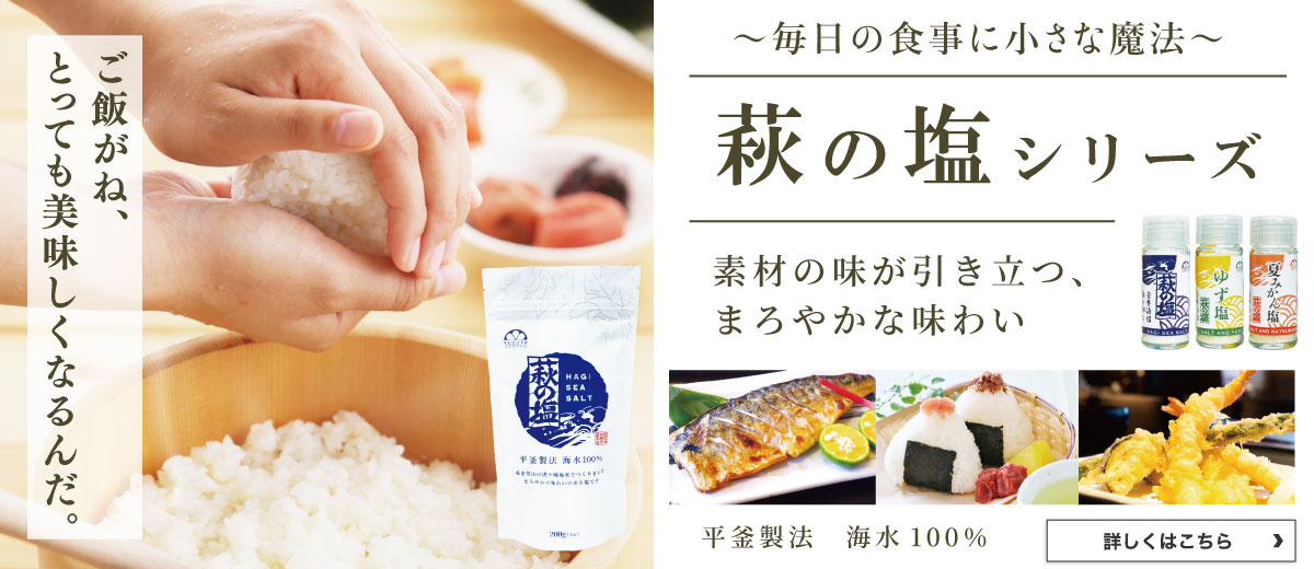 萩の塩シリーズ