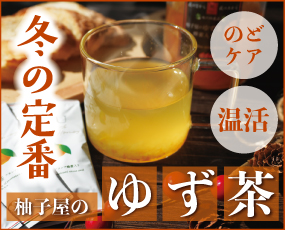ゆず茶