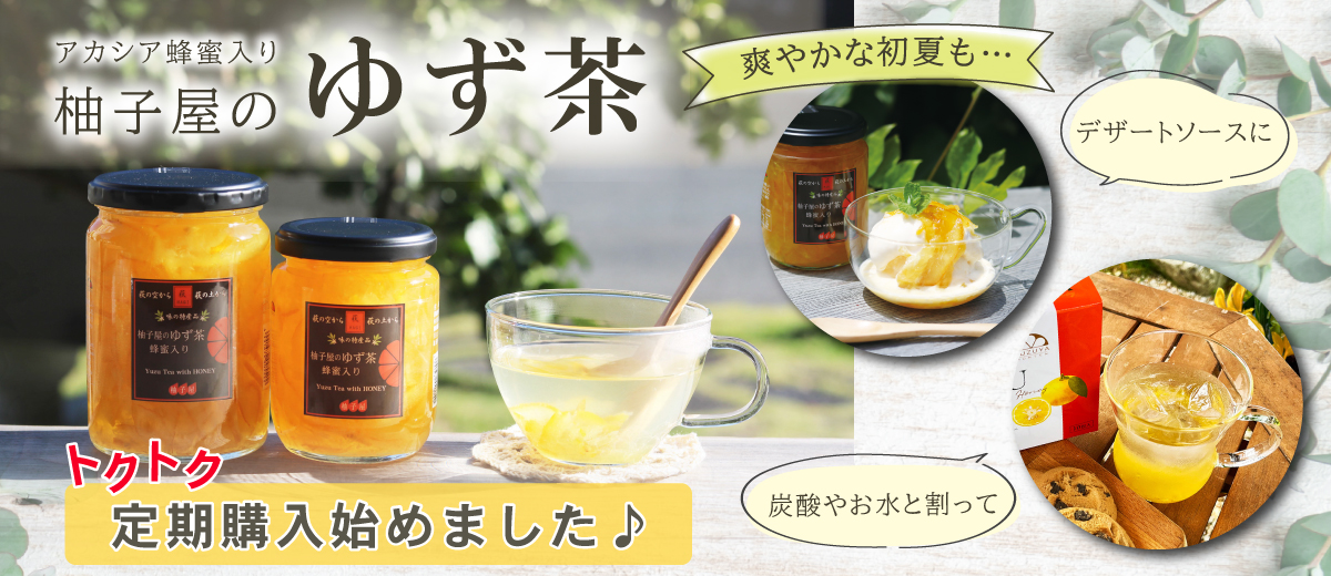 柚子屋のゆず茶
