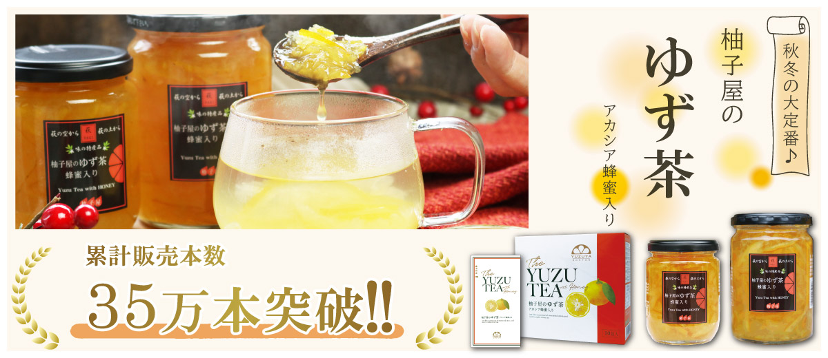 柚子屋のゆず茶