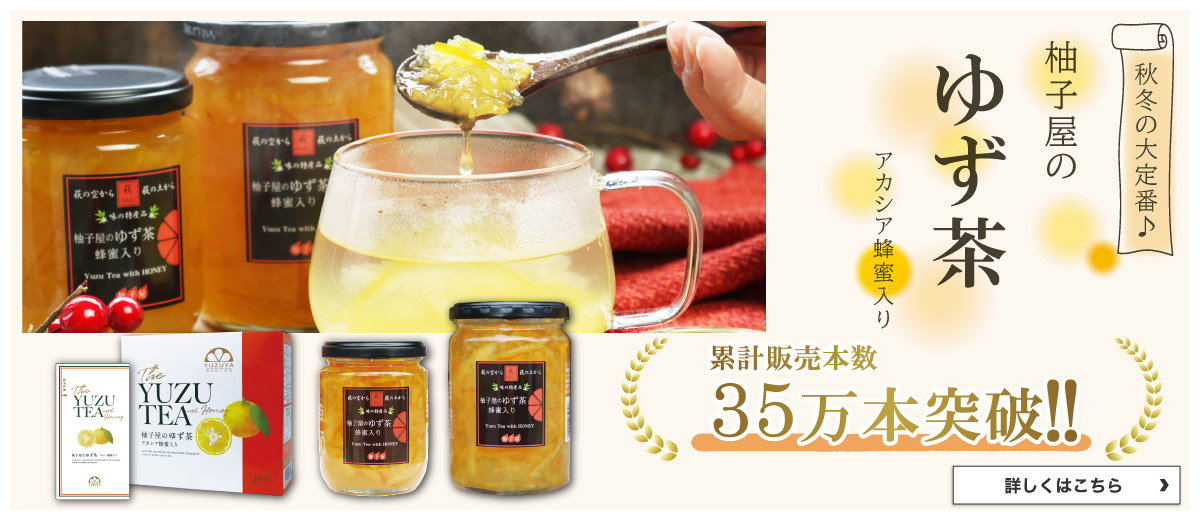 柚子屋のゆず茶
