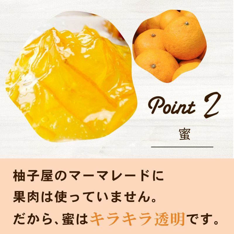 夏みかんマーマレード（160g）単品｜柚子屋本店のマーマレードには果肉不使用。だから蜜はキラキラ透明です。