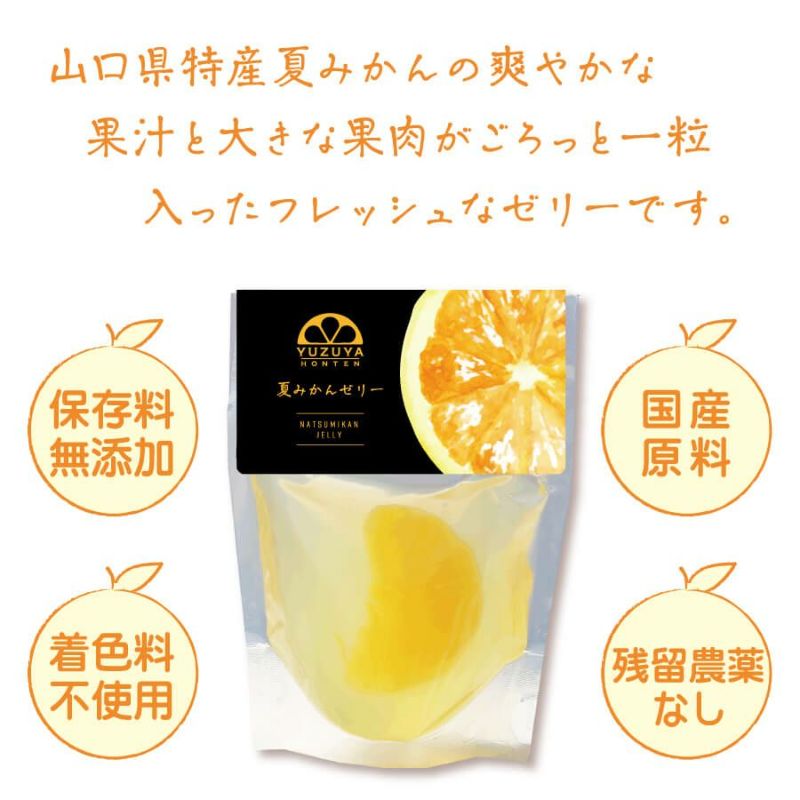夏みかんゼリー自宅用箱なし（80g）10個 | 柚子屋本店ONLINE STORE