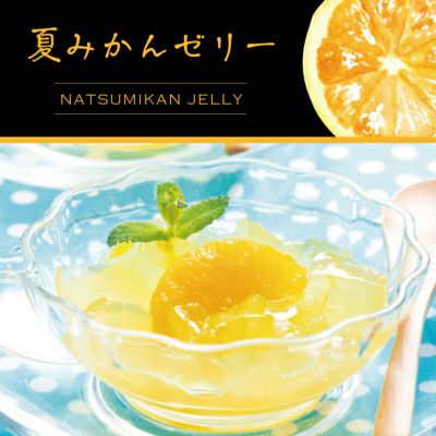 夏みかんゼリー贈答用箱入り（80g）15個セット[3283]|お歳暮,お中元,柚子ジュース,ゆずジュース,ギフト,ラッピング無料,人気,お取り寄せギフト