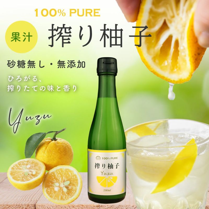  搾り柚子（200ml）単品（柚子果汁100％）無添加,搾り果汁100%,焼酎,ウイスキー,割り材,オリジナルサワー