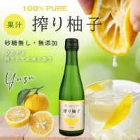 搾り柚子（200ml）12本（柚子果汁100％） | 柚子屋本店ONLINE STORE