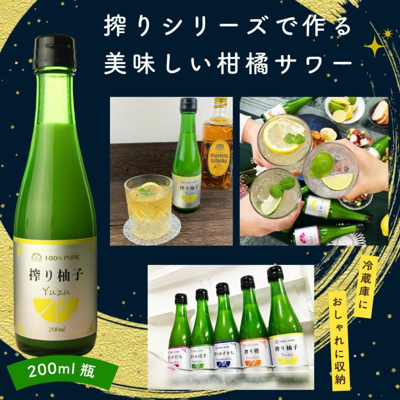 【送料無料】搾り柚子（200ml）24本（柚子果汁100％）(業務用・大容量) 無添加,搾り柑橘果汁100%,焼酎,ウイスキー,割材,オリジナルサワー,オリジナルぽん酢,ビタミンC,クエン酸,業務用,国産柑橘