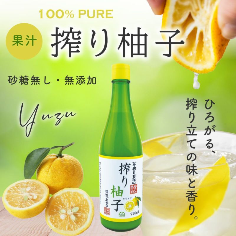 搾り柚子（720ml）単品（柚子果汁100％） 無添加,搾り柑橘果汁100%,焼酎,ウイスキー,割材,オリジナルサワー,オリジナルぽん酢,ビタミンC,クエン酸,業務用,国産柑橘