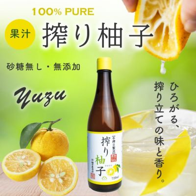 搾り柚子（720ml）単品（柚子果汁100％） 無添加,搾り柑橘果汁100%,焼酎,ウイスキー,割材,オリジナルサワー,オリジナルぽん酢,ビタミンC,クエン酸,業務用,国産柑橘