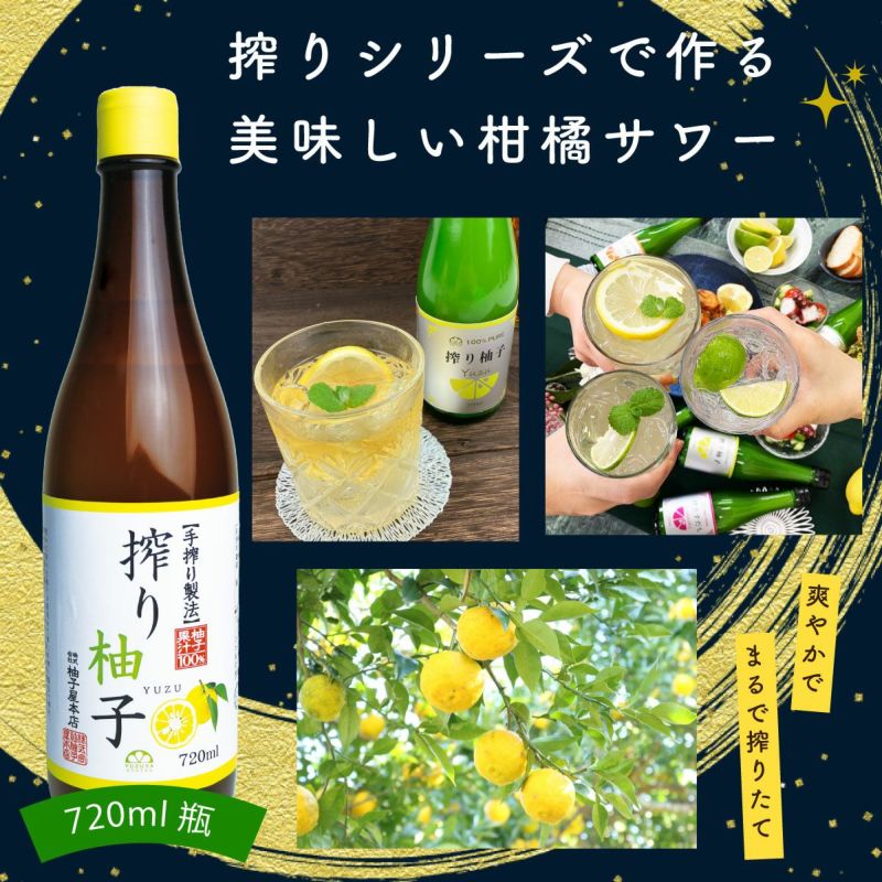 【送料無料】搾り柚子（720ml）6本（柚子果汁100％） 無添加,搾り柑橘果汁100%,焼酎,ウイスキー,割材,オリジナルサワー,オリジナルぽん酢,ビタミンC,クエン酸,業務用,国産柑橘