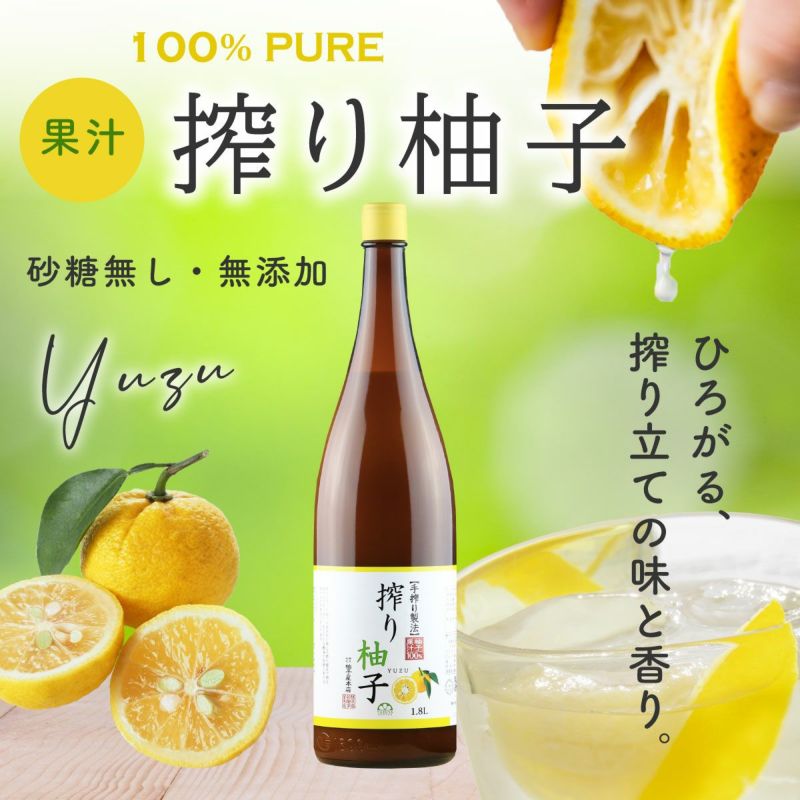 搾り柚子（一升瓶1.8L）単品（柚子果汁100％）(業務用・大容量) 無添加,搾り柑橘果汁100%,焼酎,ウイスキー,割材,オリジナルサワー,オリジナルぽん酢,ビタミンC,クエン酸,業務用,国産柑橘