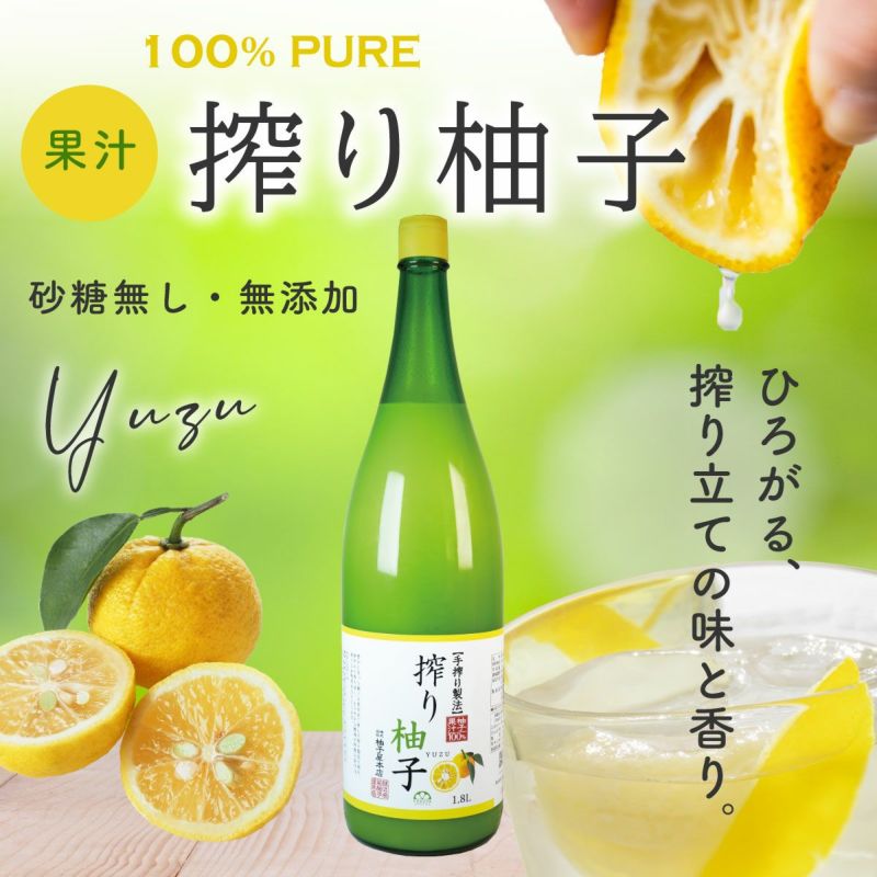搾り柚子（一升瓶1.8L）単品（柚子果汁100％）(業務用・大容量) 無添加,搾り柑橘果汁100%,焼酎,ウイスキー,割材,オリジナルサワー,オリジナルぽん酢,ビタミンC,クエン酸,業務用,国産柑橘