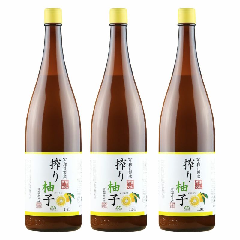 送料無料】搾り柚子（一升瓶1.8L）3本（柚子果汁100％）