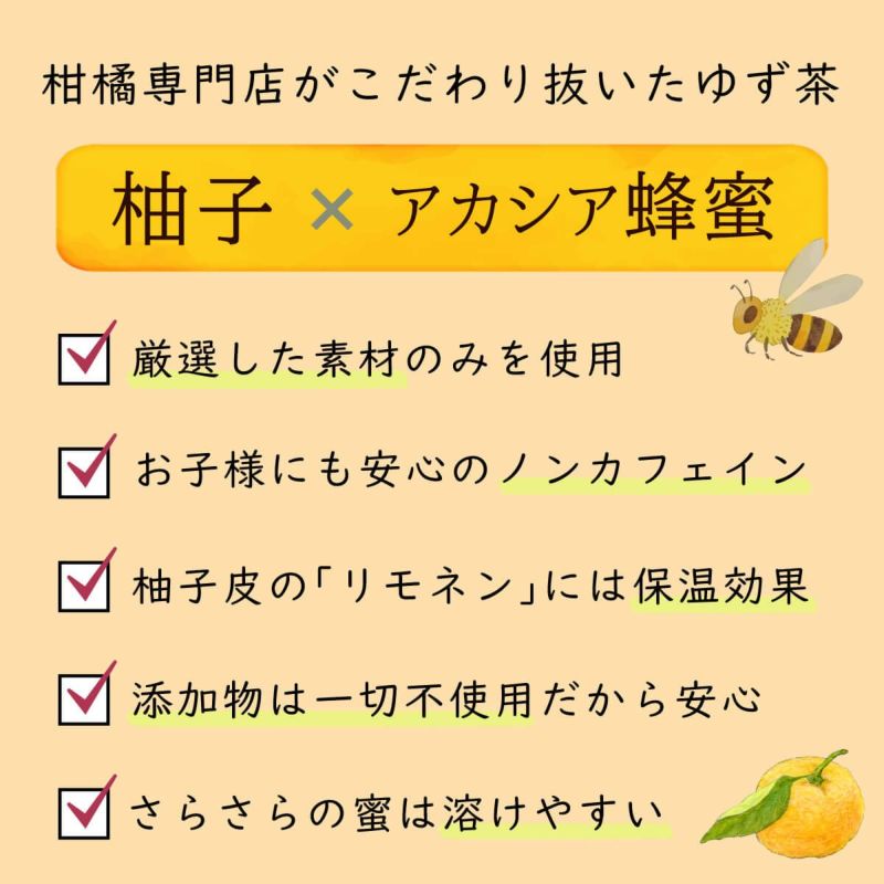 柚子屋のゆず茶（280g）単品│柑橘専門店がこだわったゆず茶の特徴一覧,ノンカフェイン飲料,リモネンで冷え症にも効果的,