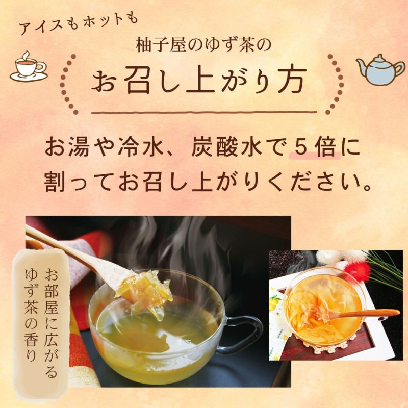 柚子屋のゆず茶（280g）単品│アイスもホットも柚子屋のゆず茶の美味しいお召し上がり方