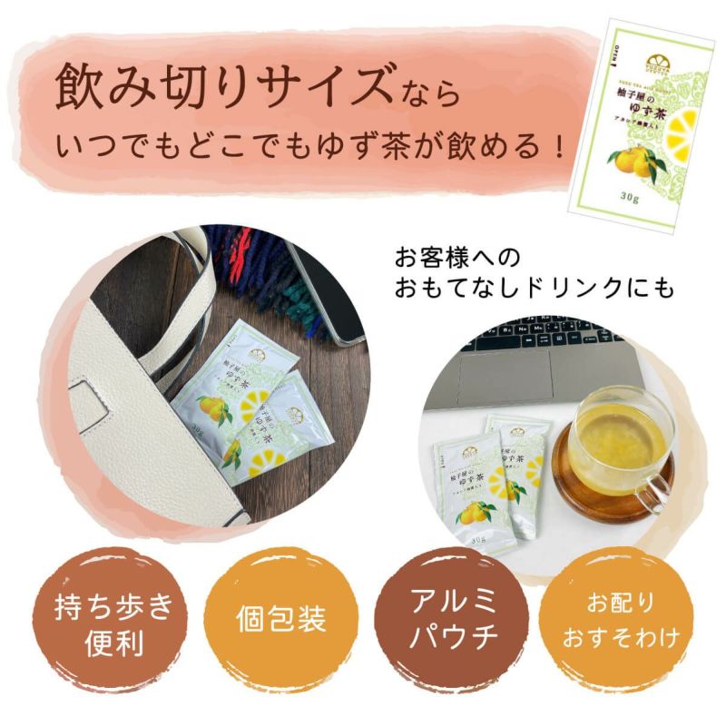  ゆず茶（飲み切り30g）単品│飲み切りサイズならいつでもどこでもゆず茶が飲める！