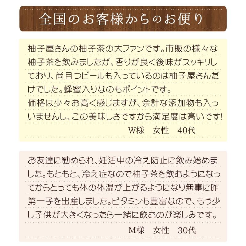 ゆず茶（飲み切り30g）自宅用10個セット│お客様の声