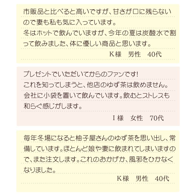 ゆず茶（飲み切り30g）自宅用10個セット│お客様の声