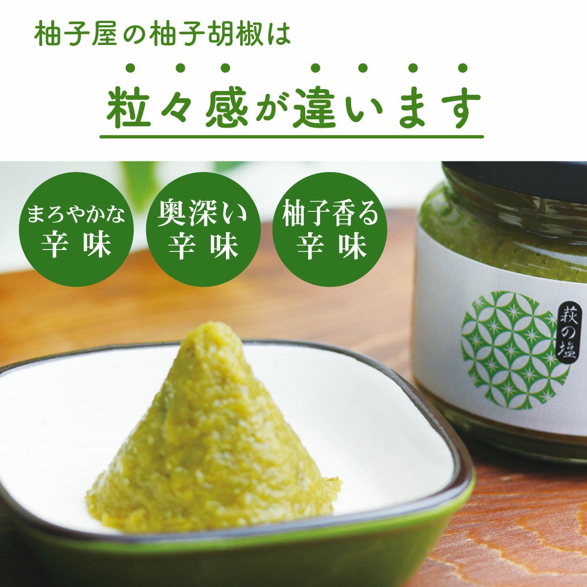 柚子胡椒（90g）単品|柚子屋本店の柚子胡椒は粒々感が違います。