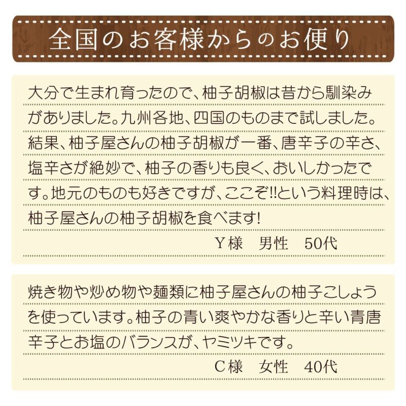 柚子胡椒（90g）単品|お客様のお声