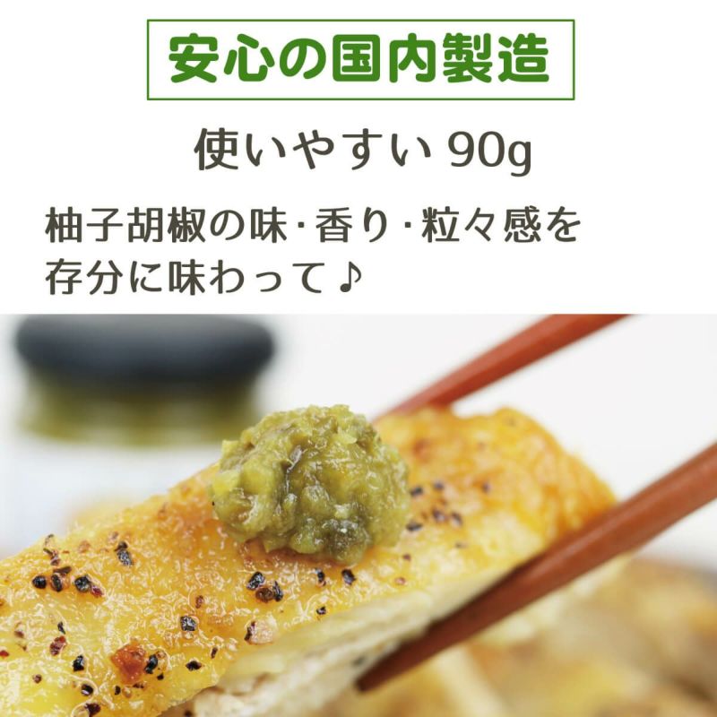 柚子胡椒（90g）6本|安心の国内製造、使いやすい９０gサイズをご用意。