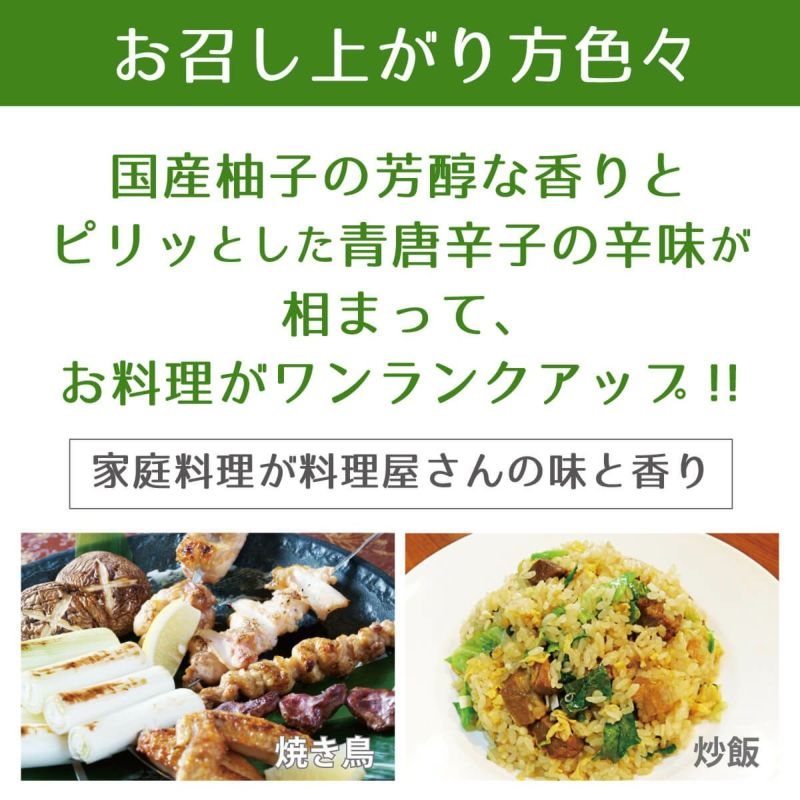 柚子胡椒（90g）6本|国産柚子の芳醇な香りとピリッとした青唐辛子の辛味が相まって、お料理がワンランクアップ