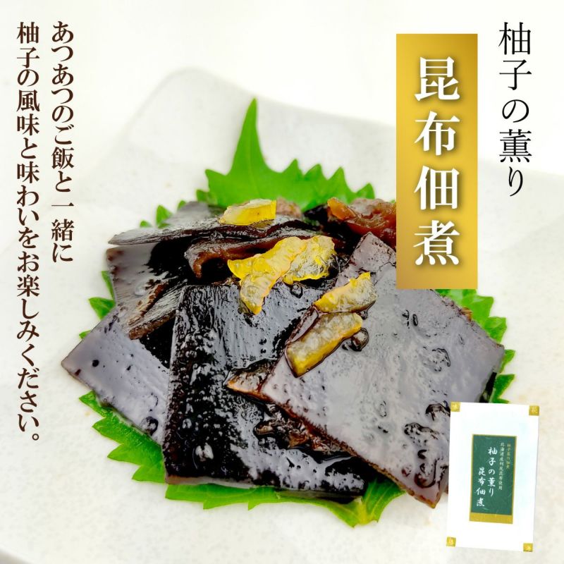 柚子の薫り昆布佃煮（120g）単品　ごはんのおとも,新米,朝食 お味噌汁 無添加、おつまみ,お弁当,お茶請け,柚子風味