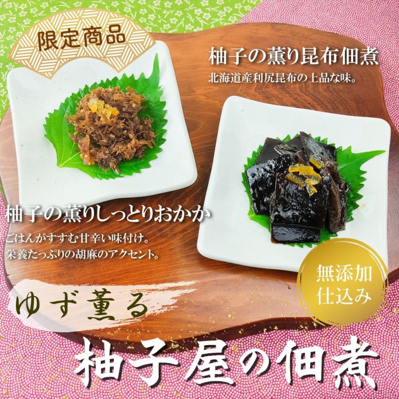 柚子の薫り昆布佃煮（120g）単品　ごはんのおとも,新米,朝食 お味噌汁 無添加、おつまみ,お弁当,お茶請け,柚子風味