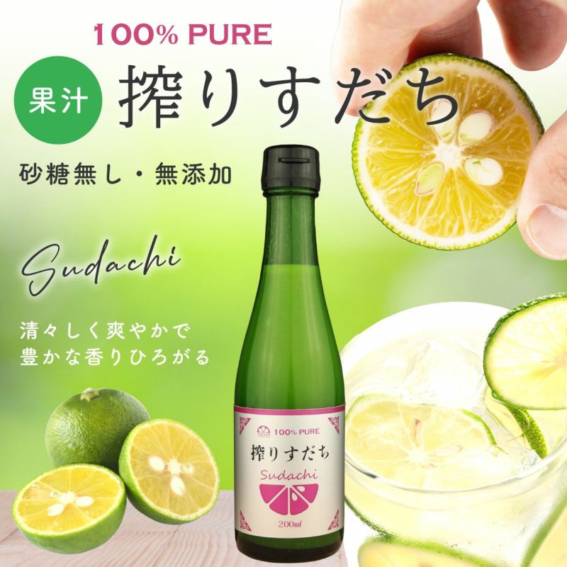  搾りすだち（200ml）単品(業務用・大容量) 無添加,搾り柑橘果汁100%,焼酎,ウイスキー,割材,オリジナルサワー,オリジナルぽん酢,ビタミンC,クエン酸,業務用,国産柑橘