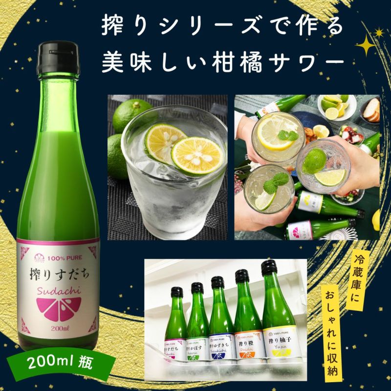  搾りすだち（200ml）単品(業務用・大容量) 無添加,搾り柑橘果汁100%,焼酎,ウイスキー,割材,オリジナルサワー,オリジナルぽん酢,ビタミンC,クエン酸,業務用,国産柑橘